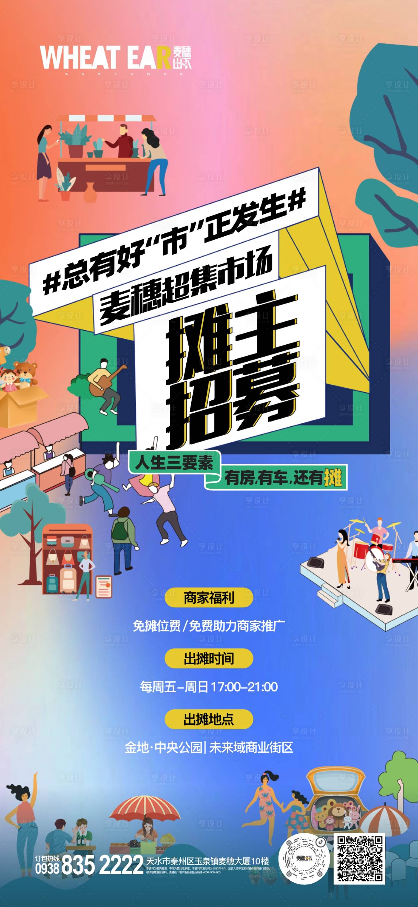 源文件下载【地产市集招募海报】编号：42550016569128414