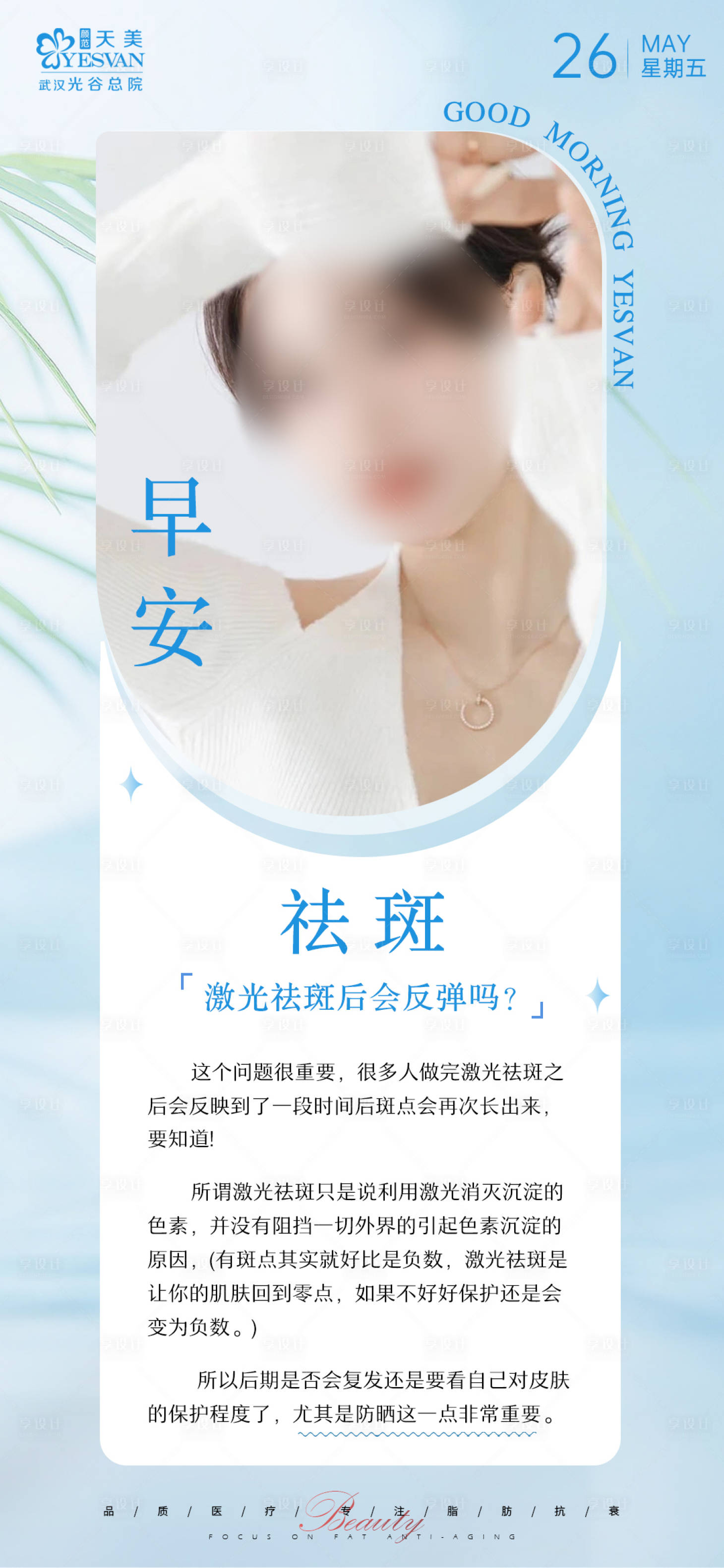 源文件下載【享設計】搜索編號：88390016903306972【醫美朋友圈早安海報】