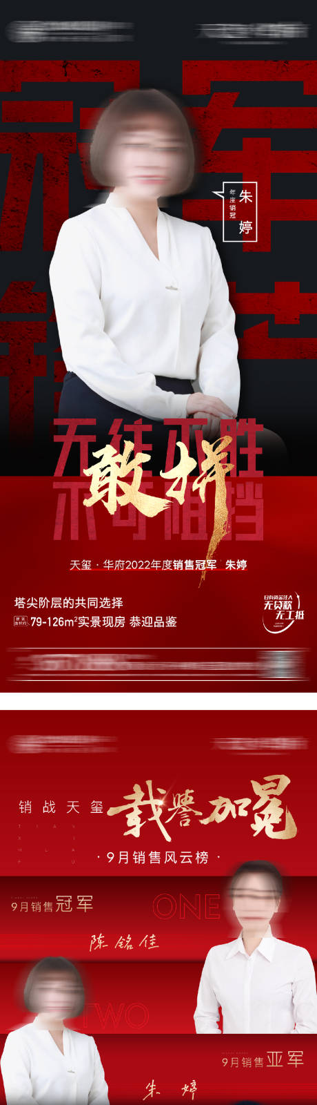源文件下载【地产人物销冠海报】编号：80620016903523640