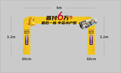 源文件下載【享設(shè)計】搜索編號：25310016735781754【公寓銷售龍門架】