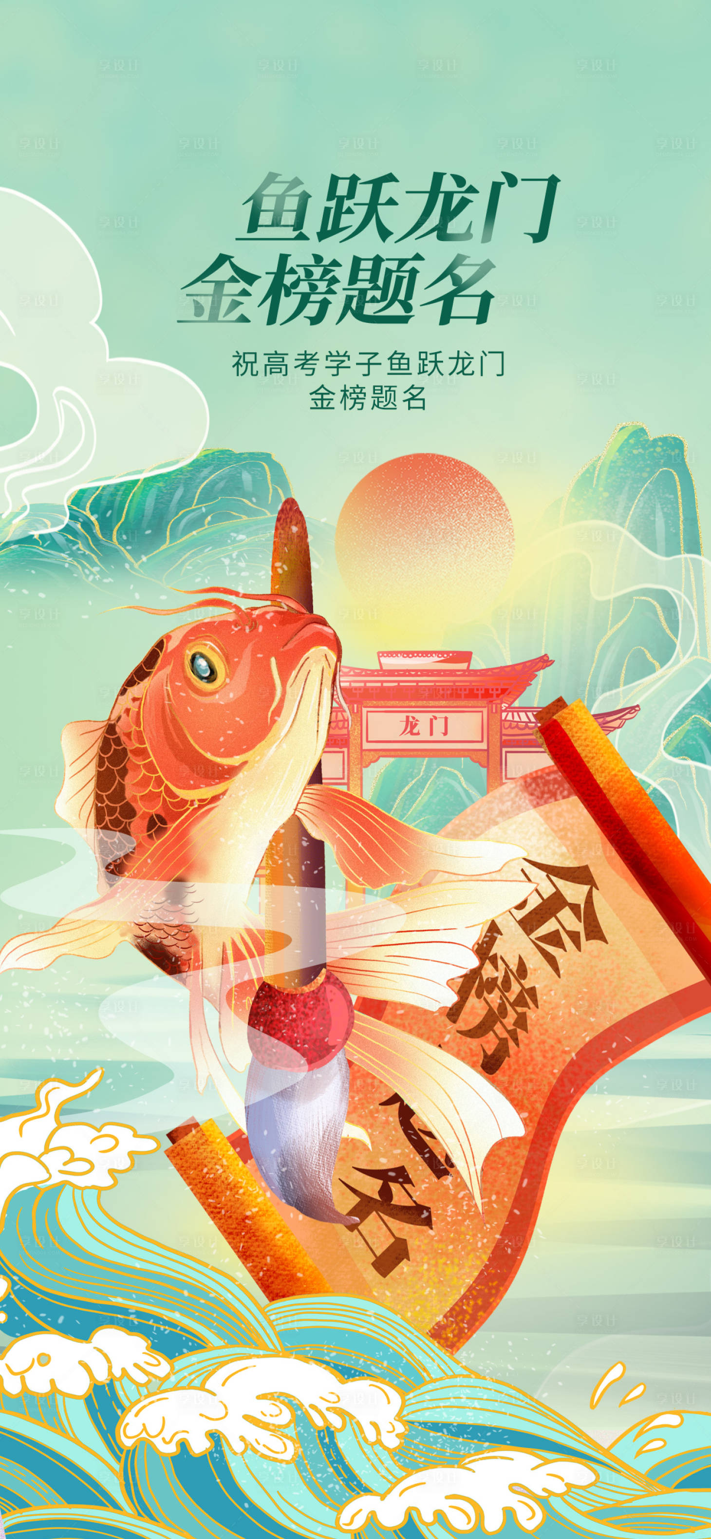 源文件下载【享设计】搜索编号：72320016866586022【鱼跃龙门海报】