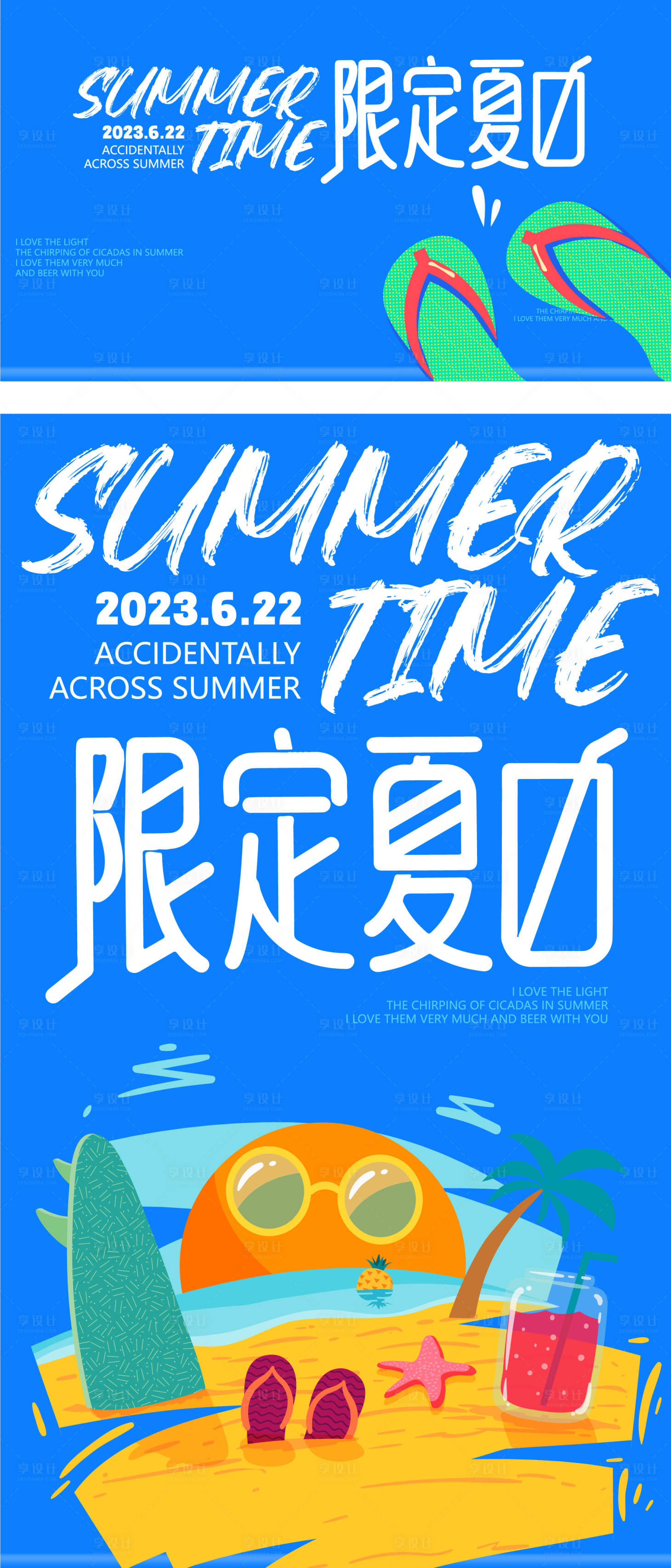 源文件下载【夏日主题活动海报】编号：25710016853573001