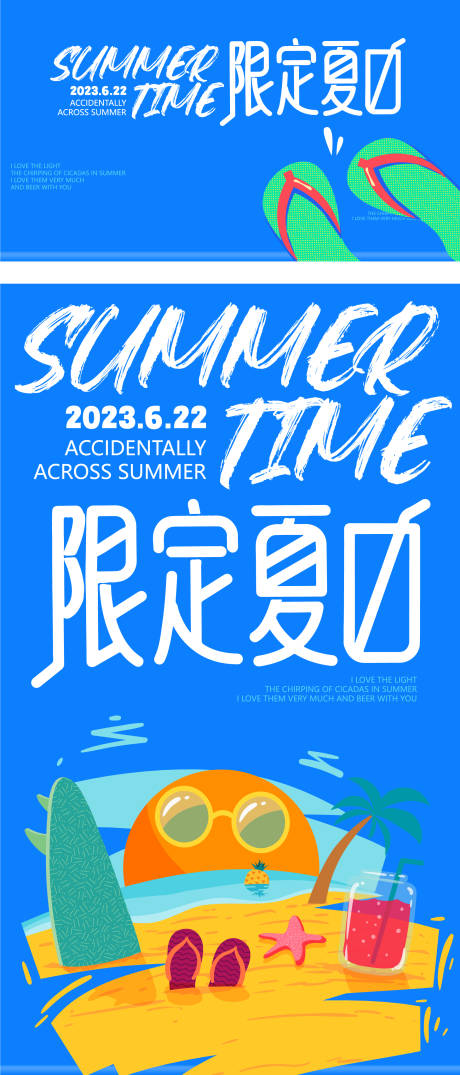 编号：20230522162345709【享设计】源文件下载-夏日主题活动海报
