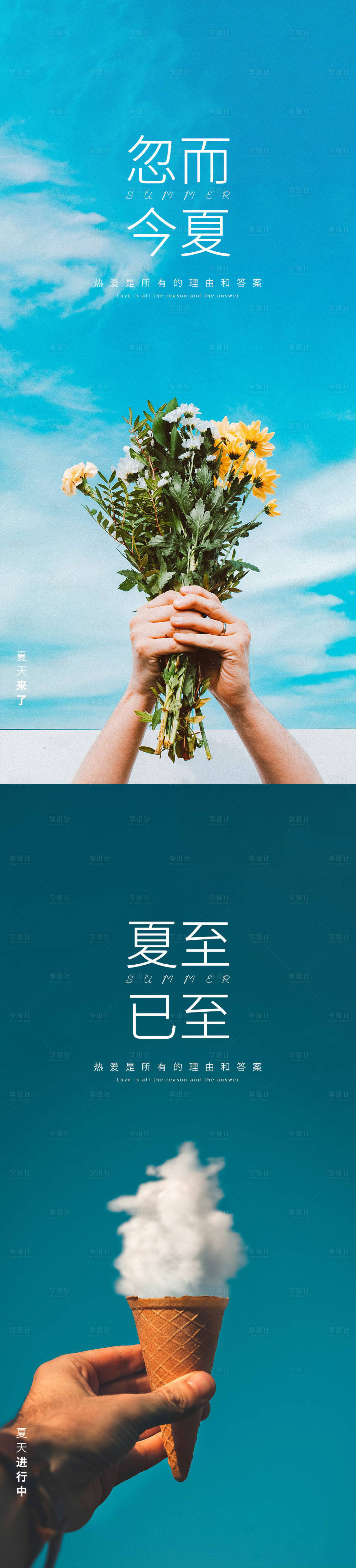源文件下载【享设计】搜索编号：25160016891931513【夏至立夏海报】