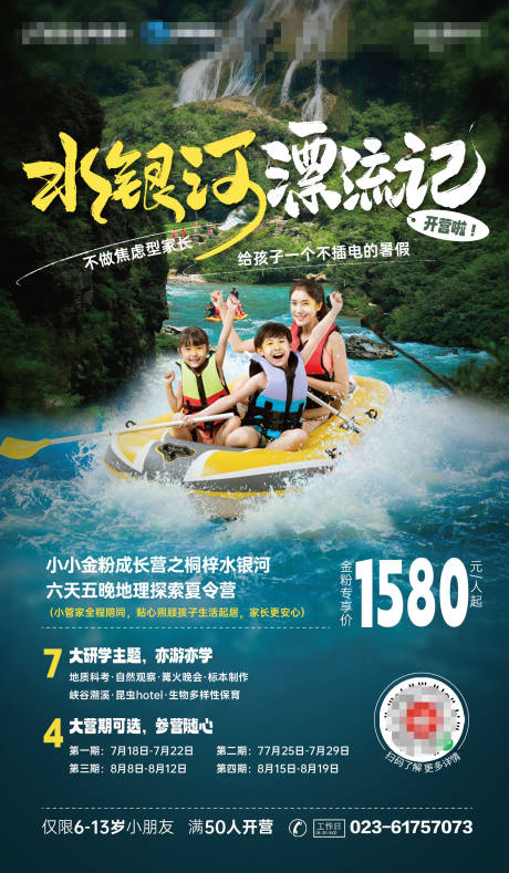 源文件下載【景區漂流夏令營招生海報】編號：19370016985935834
