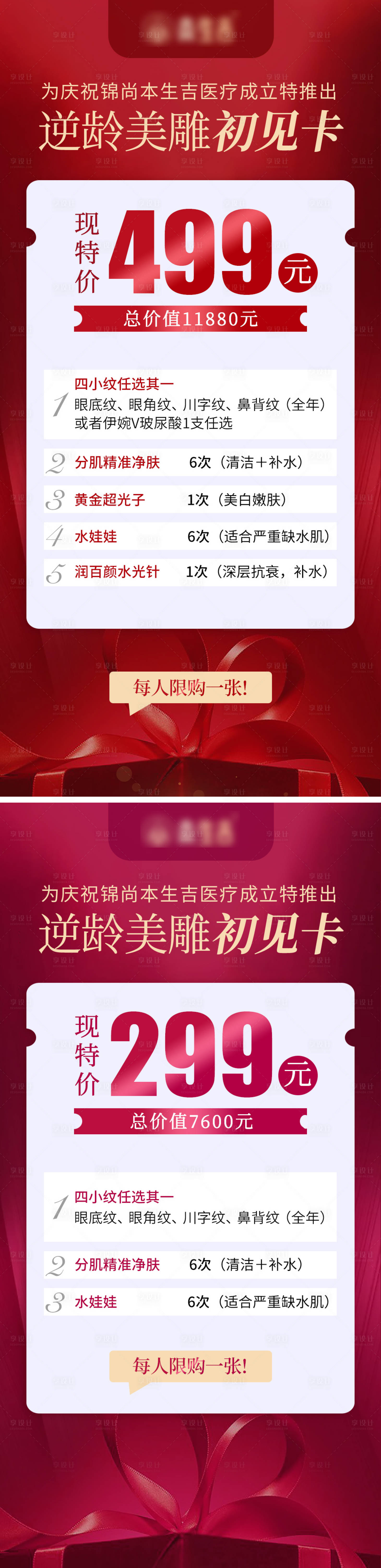 源文件下载【享设计】搜索编号：51480016980651254【红色逆龄美雕初见医美卡促销海报】