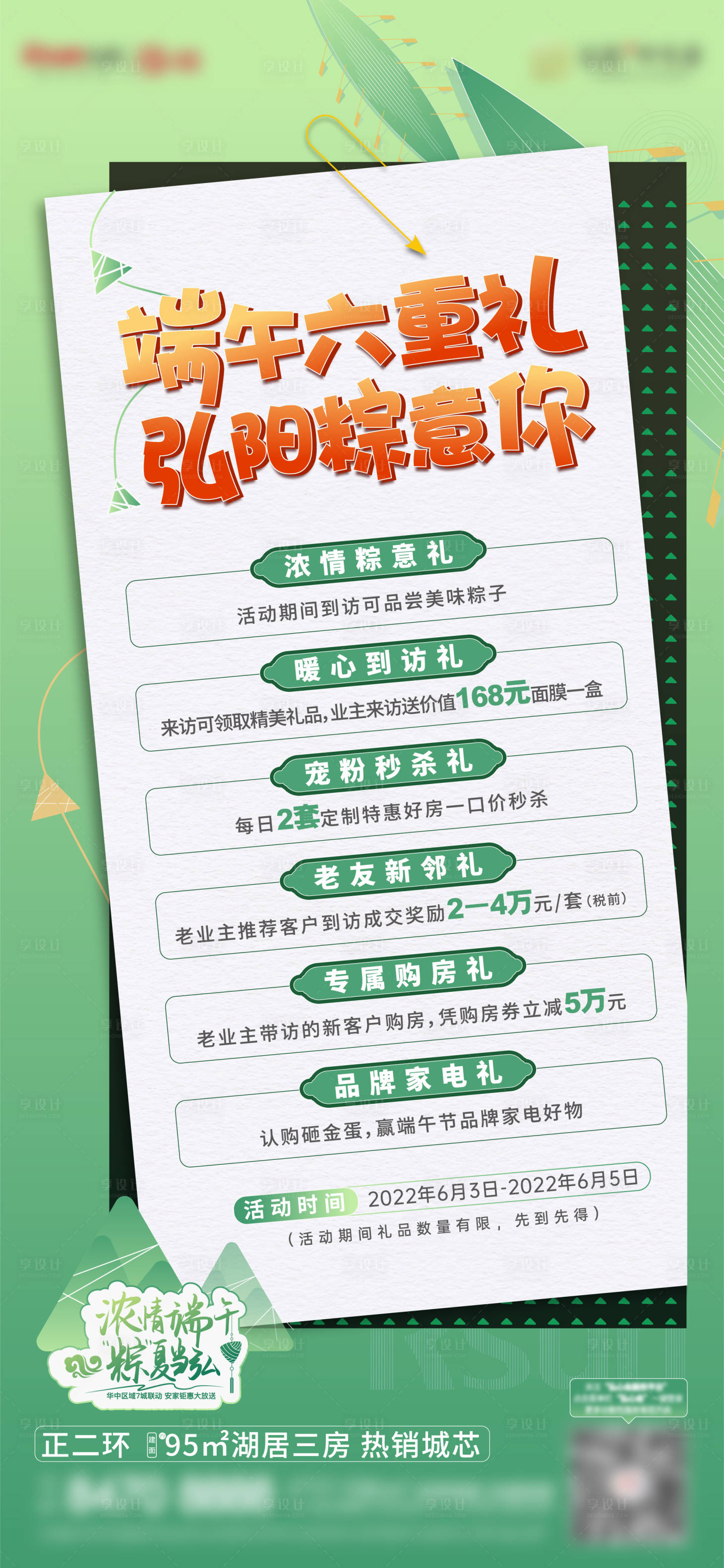 源文件下載【享設計】搜索編號：89760016576911517【端午到訪六重禮海報】