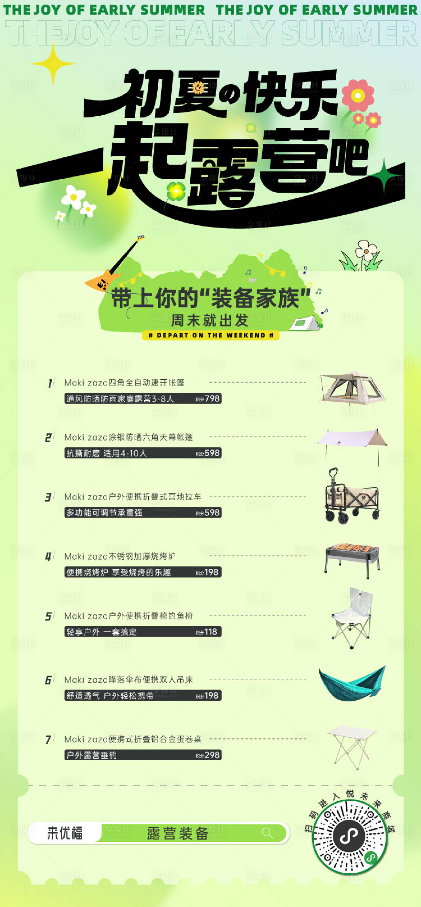 源文件下载【露营装备海报】编号：41290016549667202