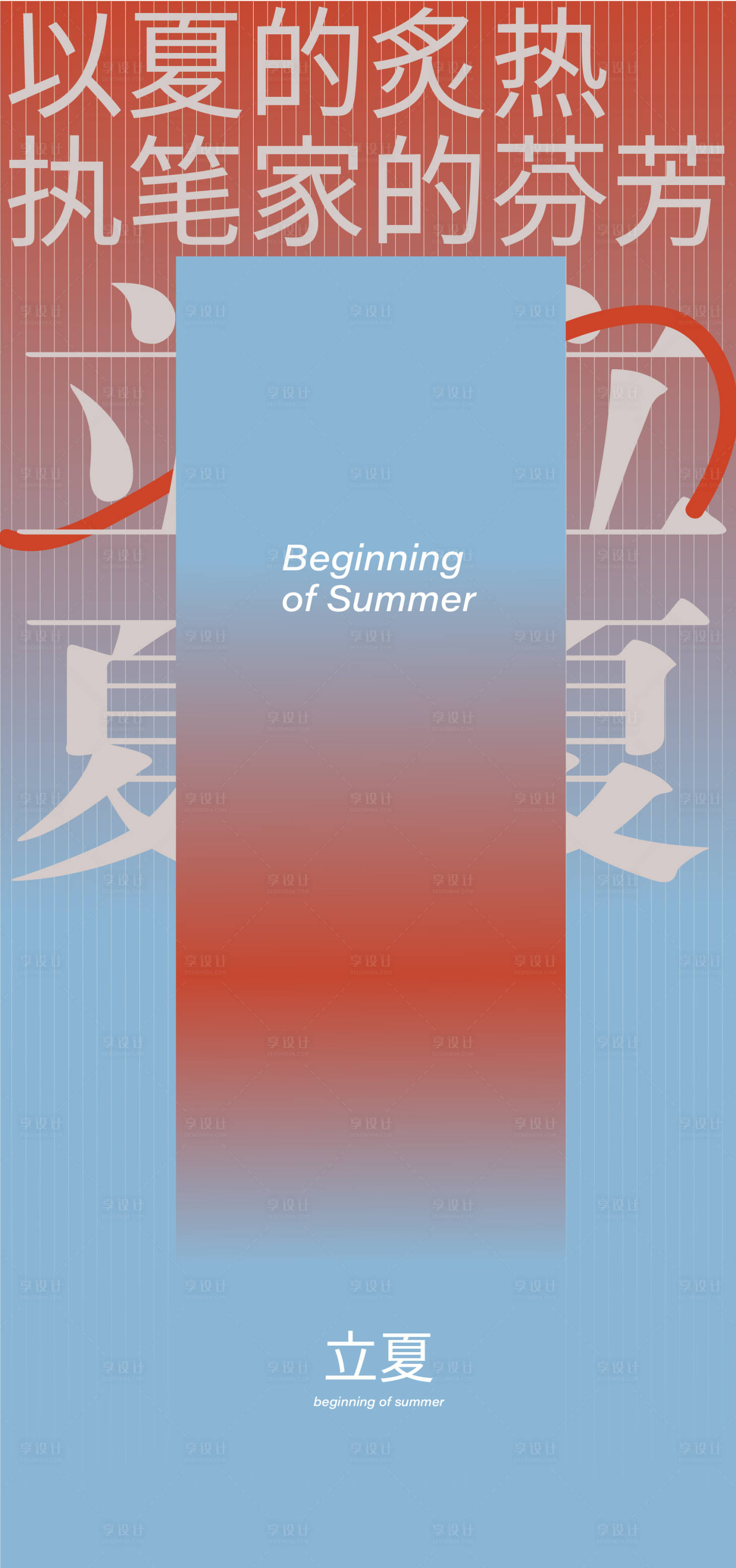 源文件下载【立夏海报】编号：26240016557397812