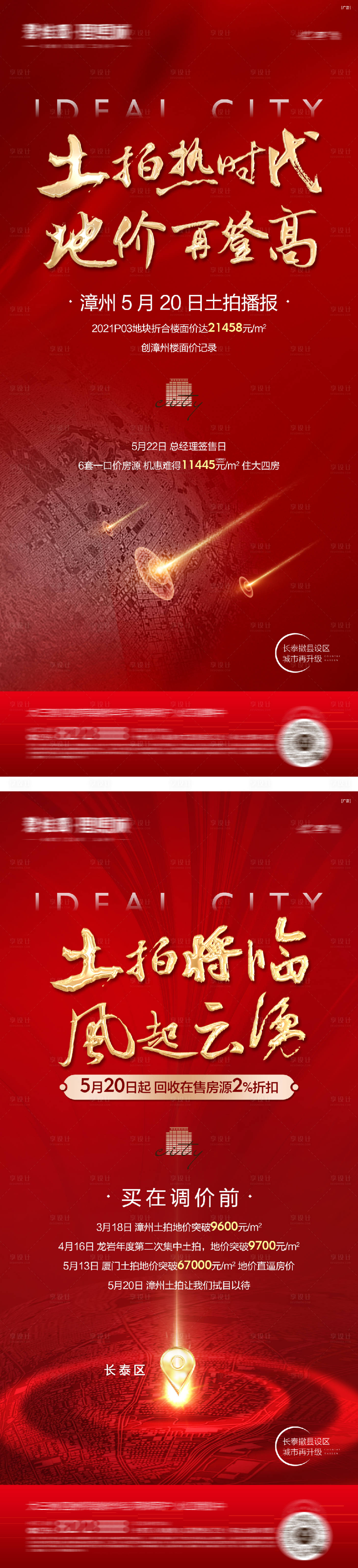 源文件下載【享設(shè)計(jì)】搜索編號(hào)：38050016504615988【拿地土拍喜報(bào)熱點(diǎn)海報(bào)】