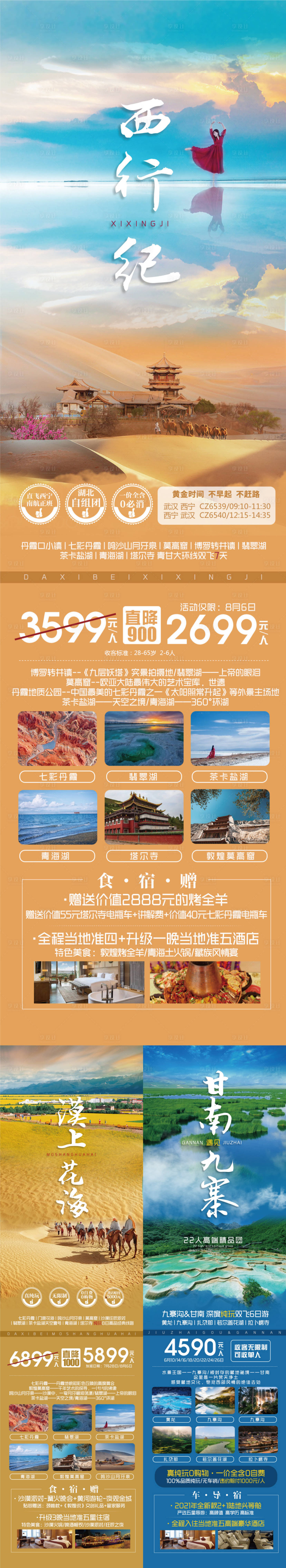 源文件下载【西北四川旅游系列海报】编号：20230526144758802