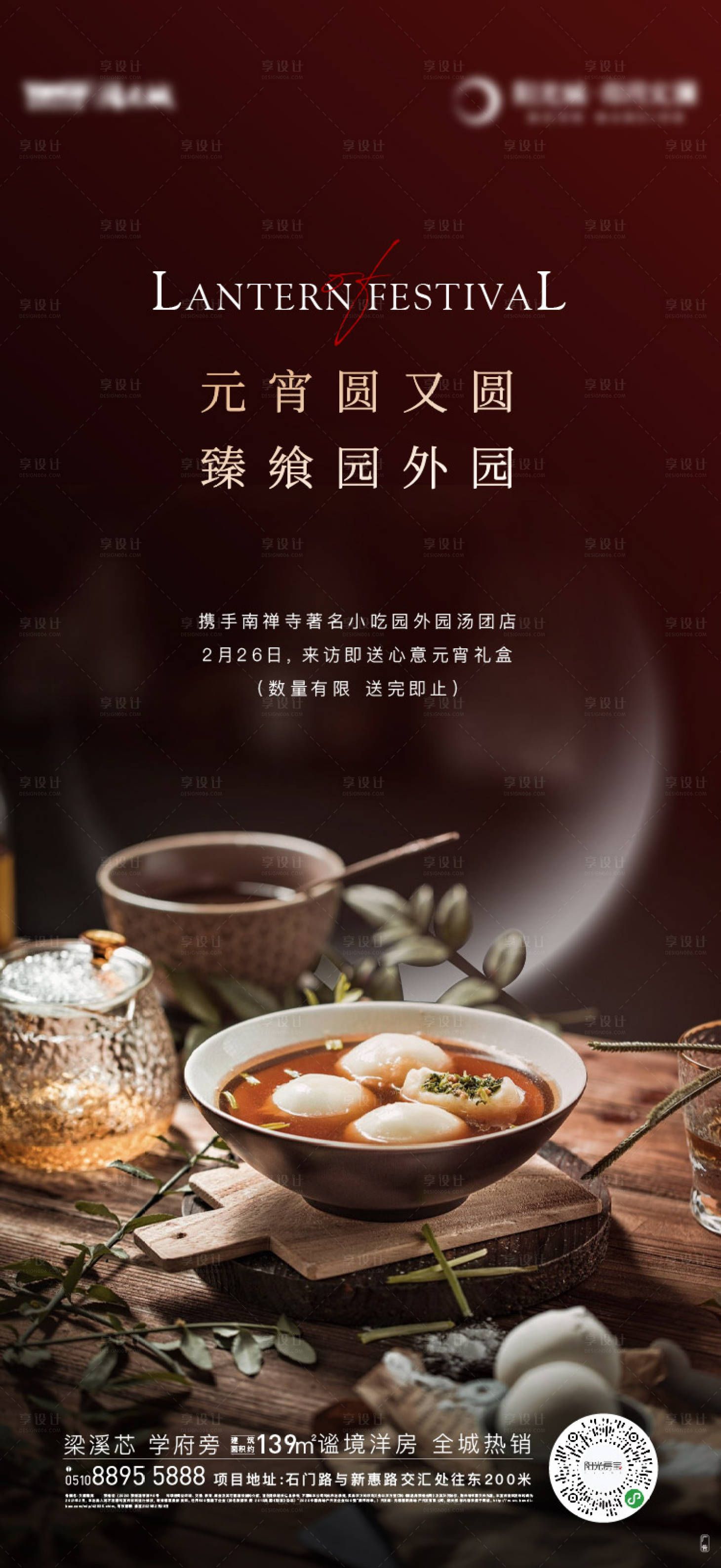 源文件下载【享设计】搜索编号：47290017036473884【元宵节到访有礼海报】
