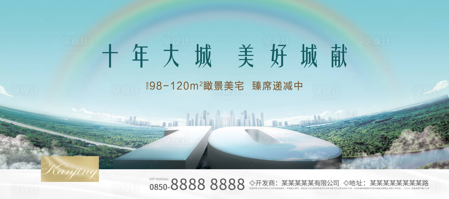 源文件下載【享設計】搜索編號：94280016525464916【地產10周年主視覺】