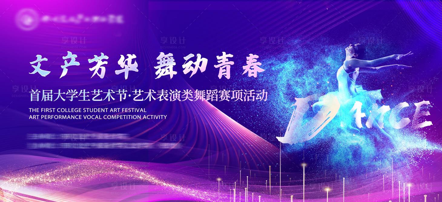 源文件下載【享設計】搜索編號：51900016809872658【大學生舞蹈大賽展板】