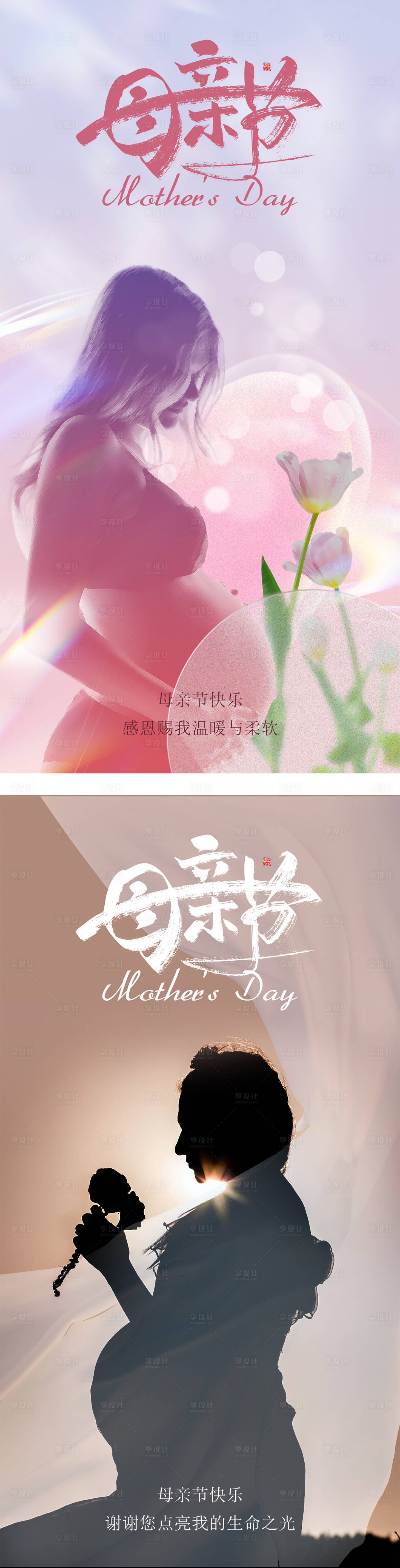 源文件下载【享设计】搜索编号：28180016563971896【母亲节系列海报】
