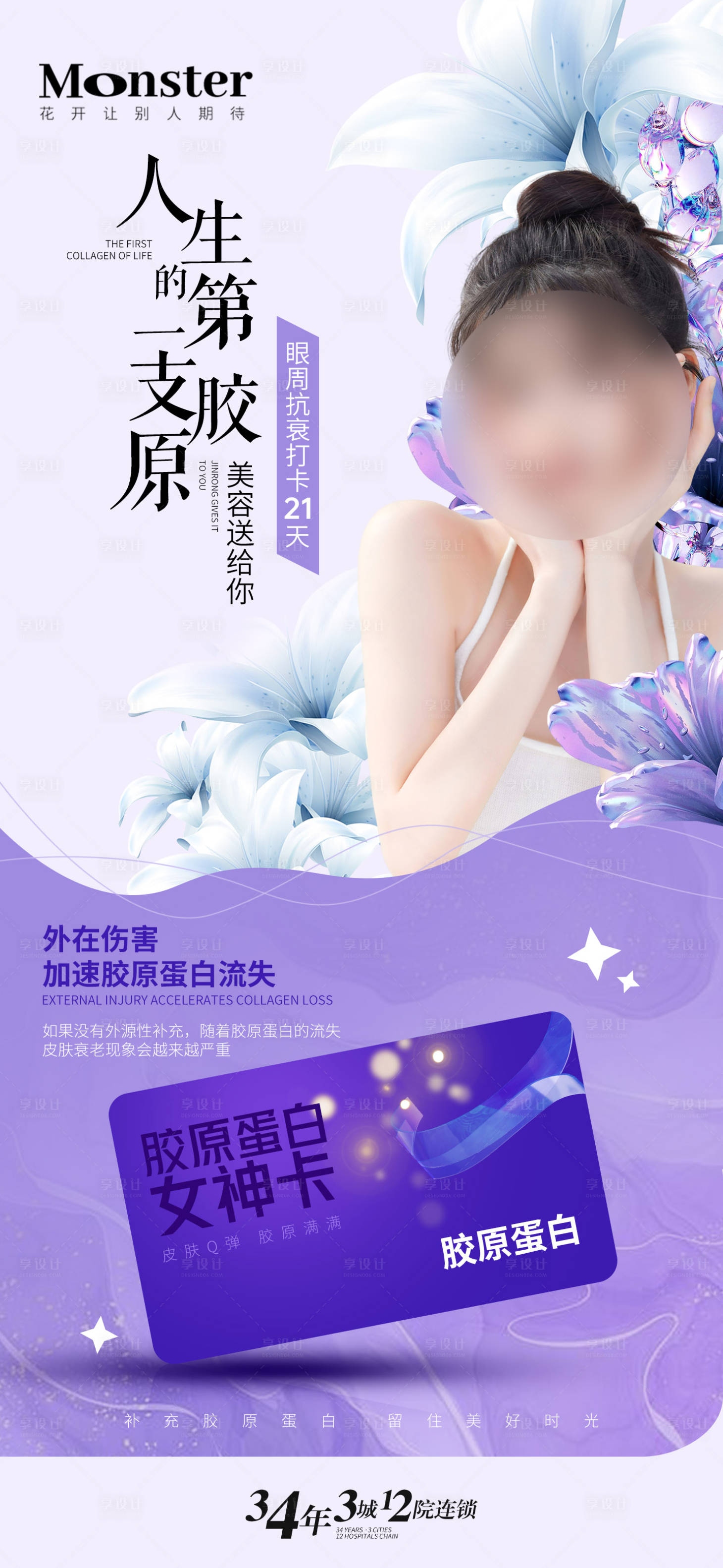 源文件下載【享設(shè)計】搜索編號：33110016914117462【醫(yī)美膠原注射海報】