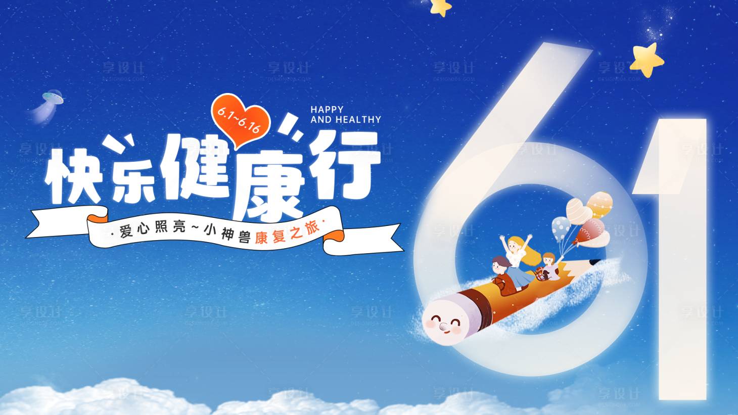 源文件下载【享设计】搜索编号：80800016931756481【六一儿童节】