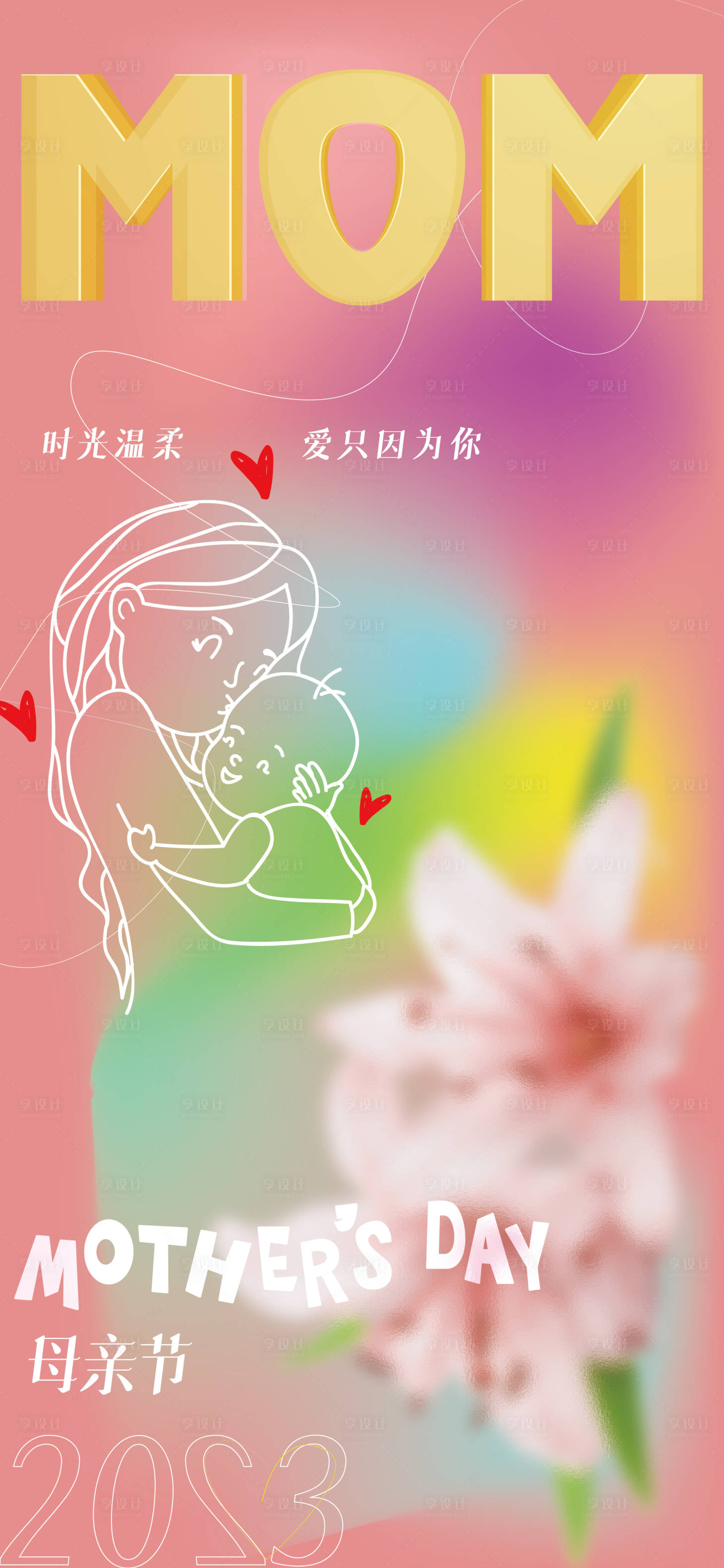 源文件下载【享设计】搜索编号：88330016659625419【母亲节海报】
