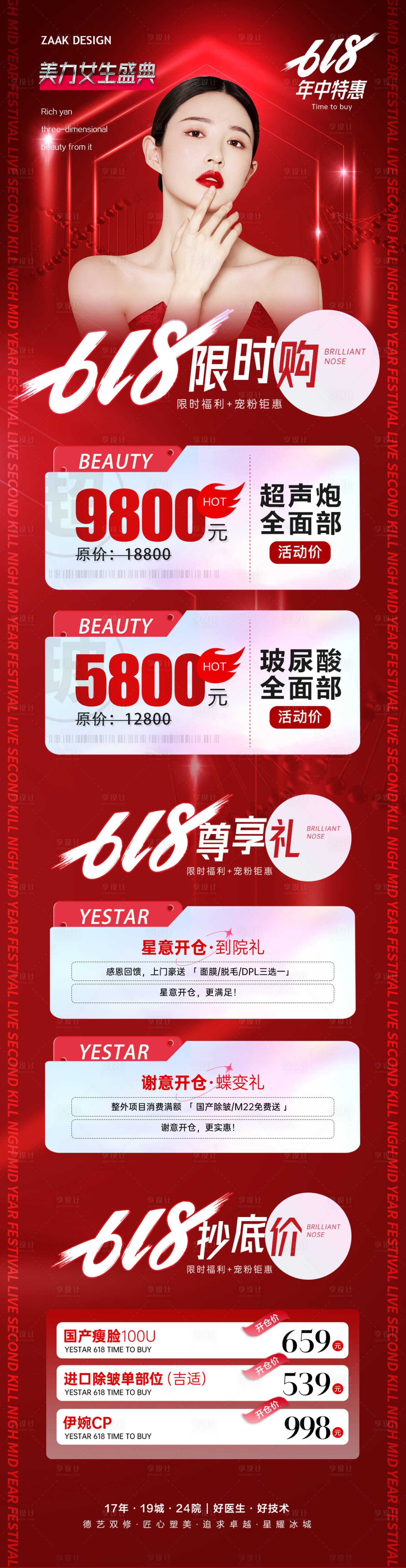 源文件下載【享設計】搜索編號：40140016799169781【醫美618年終鉅惠活動海報長圖】