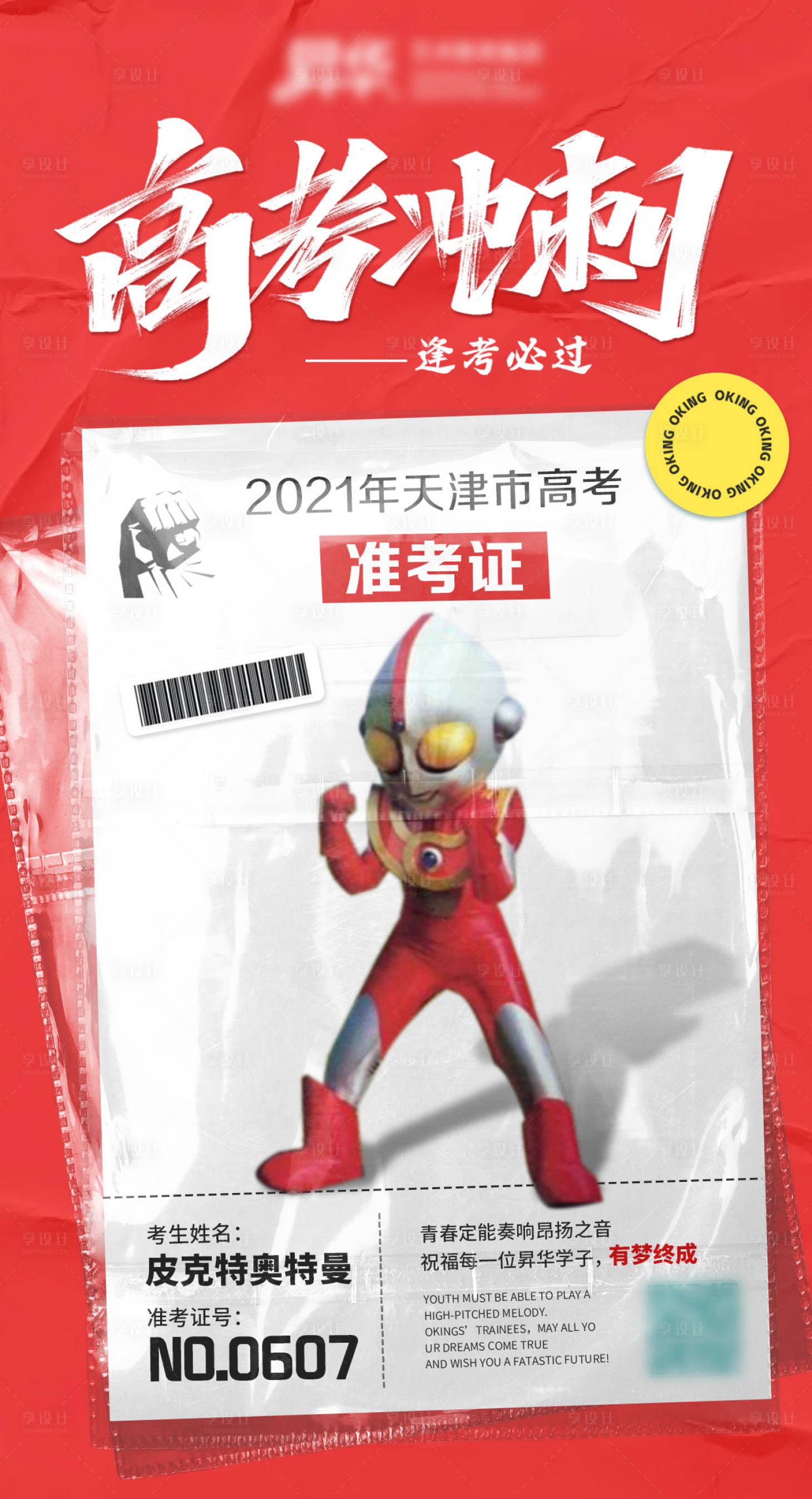 源文件下载【享设计】搜索编号：16340016795492006【高考冲刺奥特曼海报】