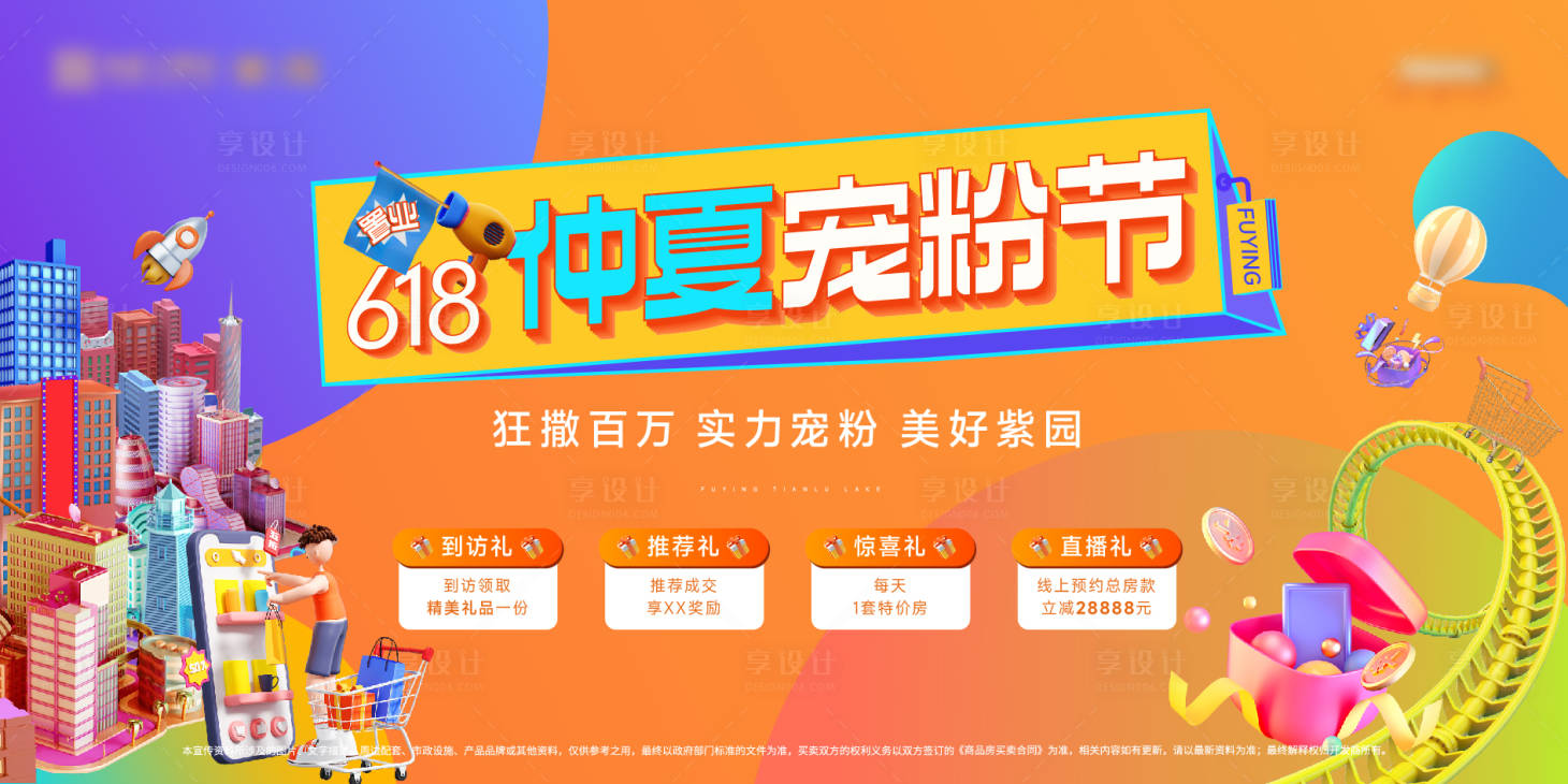 源文件下载【地产618创意插画购房宠粉节主画面】编号：50900016976133051
