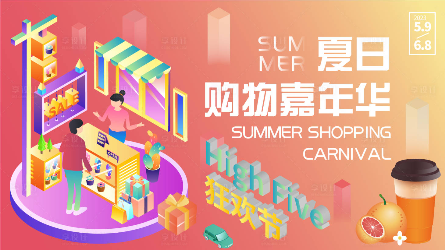 源文件下载【享设计】搜索编号：12400016434748601【夏日购物狂欢节背景板】