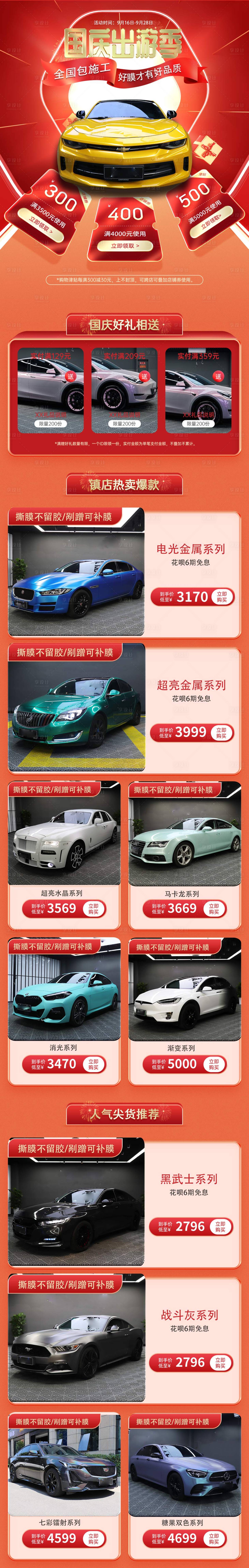 源文件下载【享设计】搜索编号：29580016550198957【国庆出游汽车改色膜承接页】