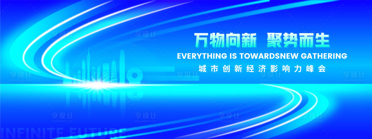 源文件下载【万物向新经济论坛峰会活动背景板】编号：65890017050153693