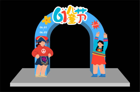 源文件下载【享设计】搜索编号：10850017057693863【六一儿童节活动拱门】