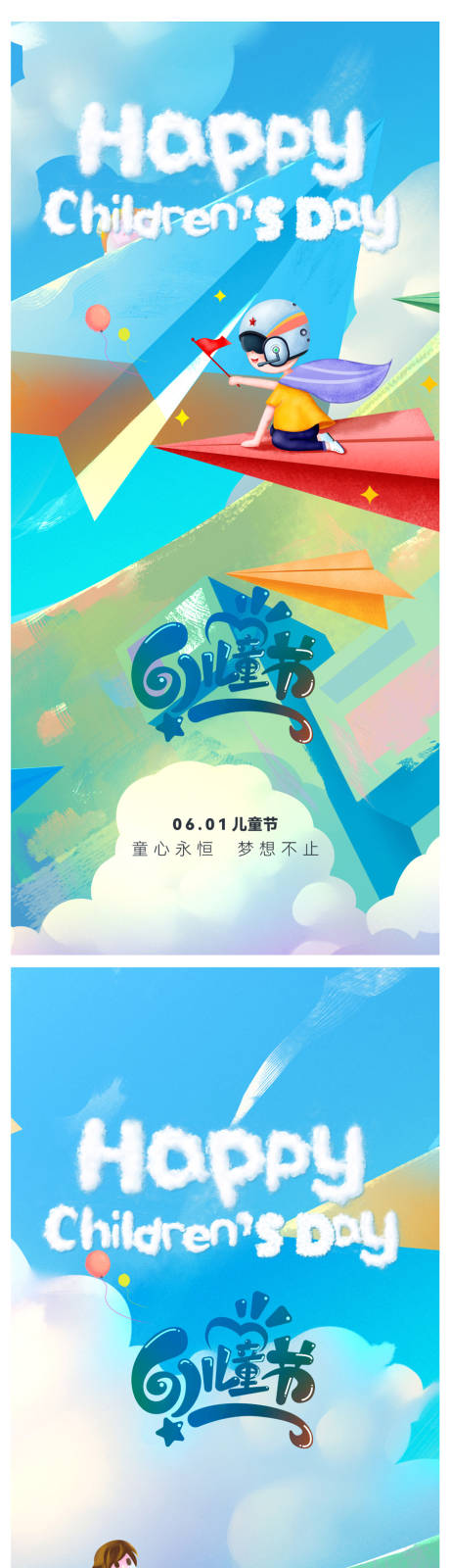源文件下载【儿童节海报】编号：80480016950108553