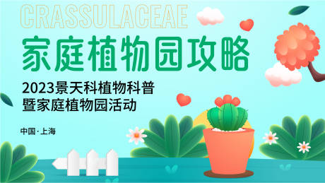 源文件下載【享設計】搜索編號：44440016928089421【家庭植物園背景板】