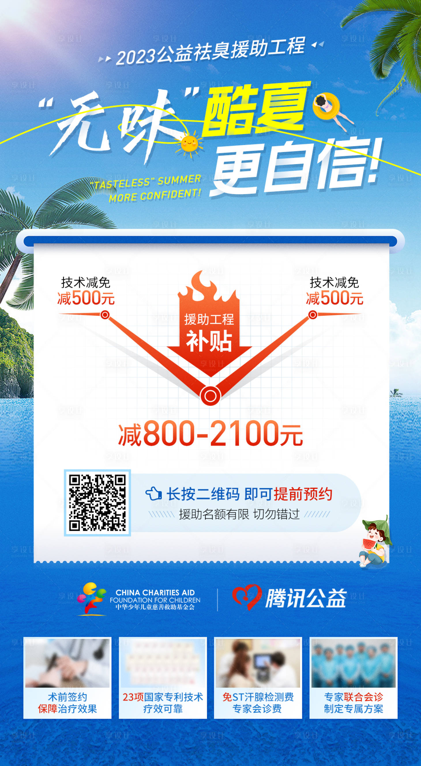 源文件下载【享设计】搜索编号：31670016702143195【夏季福利促销海报】