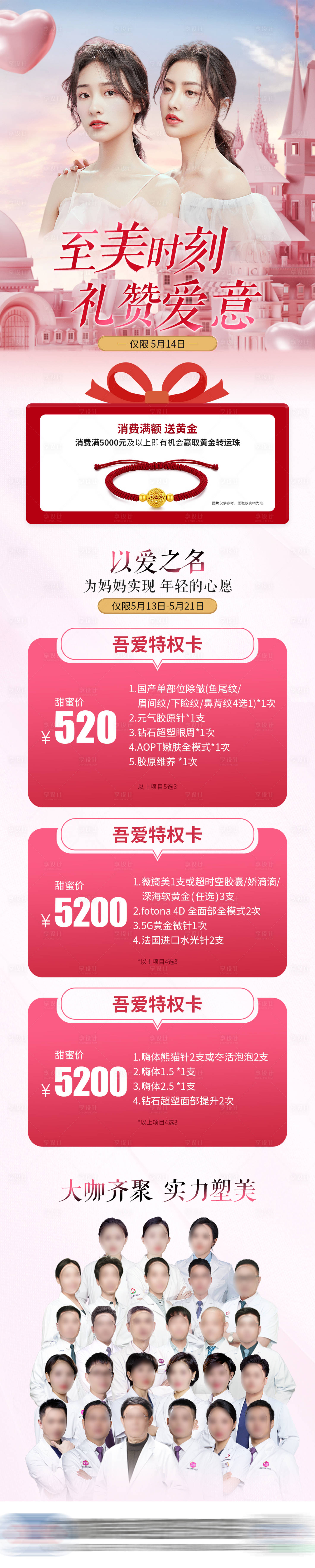 源文件下載【享設計】搜索編號：40160016674205507【醫美母親節活動長圖】