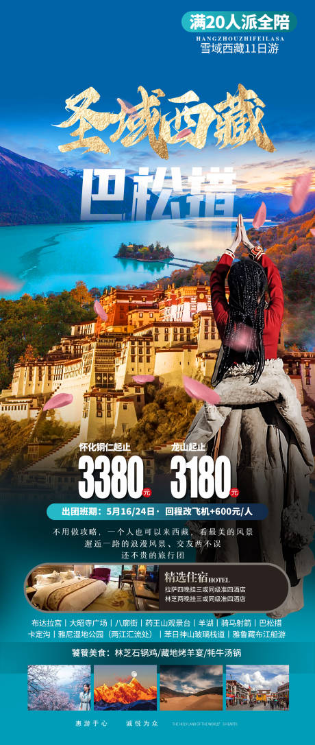 编号：20230505140613785【享设计】源文件下载-西藏旅游海报