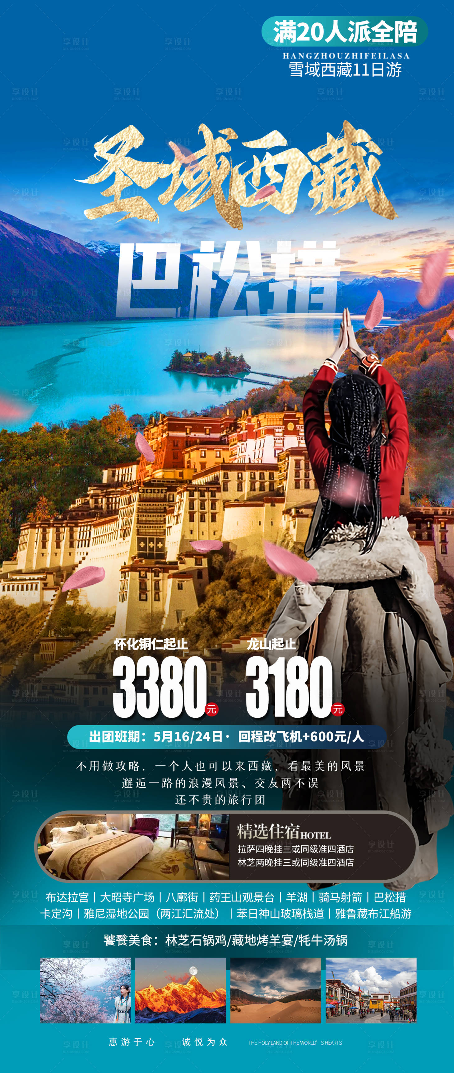 源文件下载【西藏旅游海报】编号：20230505140613785