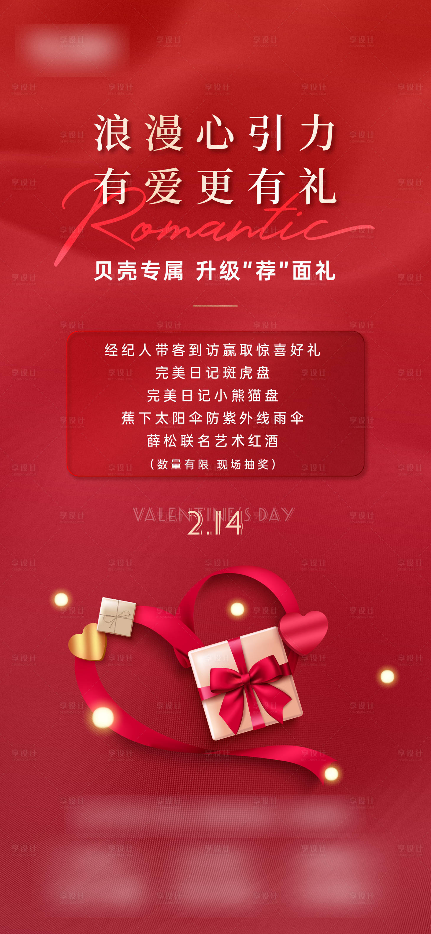 源文件下載【享設計】搜索編號：15720016769584731【情人節送禮活動海報】