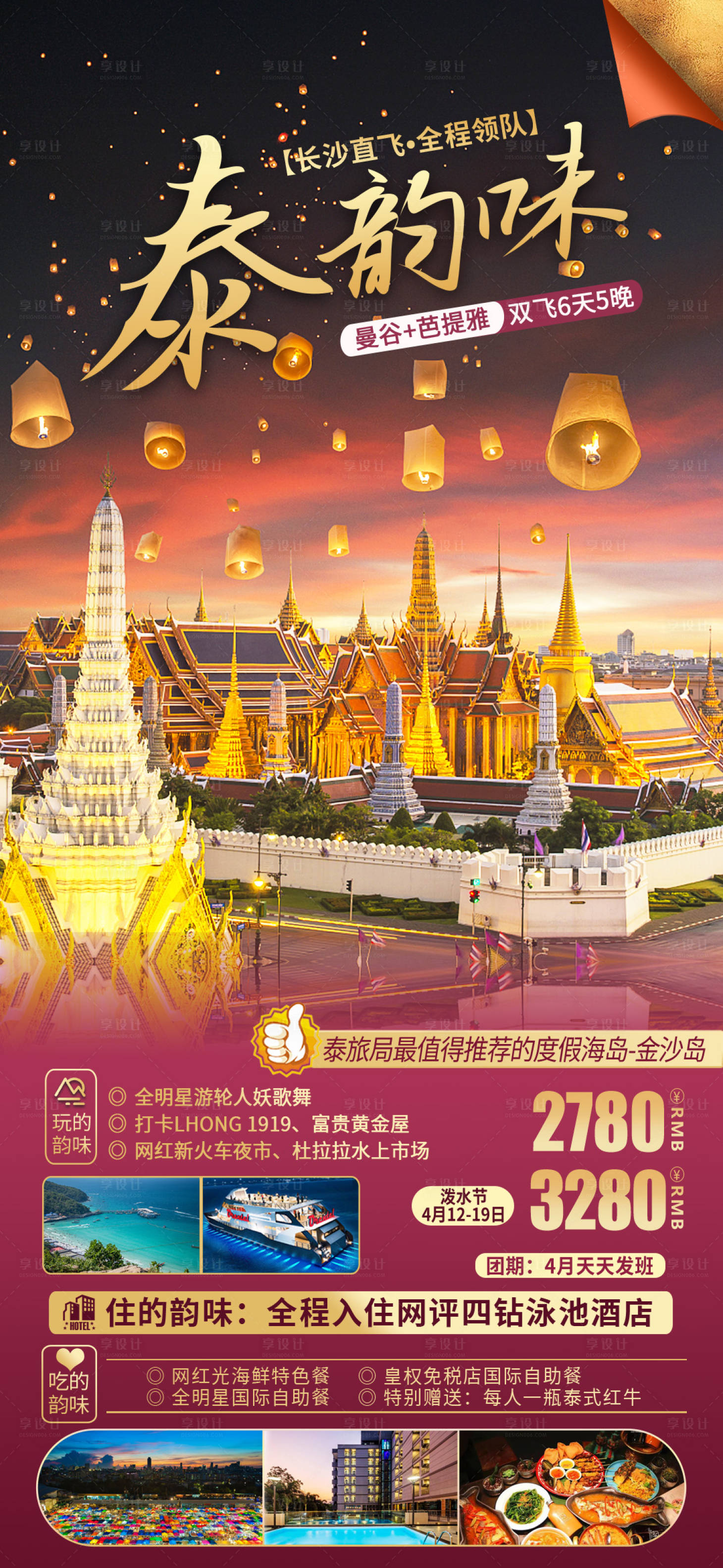 源文件下载【享设计】搜索编号：83630016745792648【泰国曼谷芭提雅旅游海报】