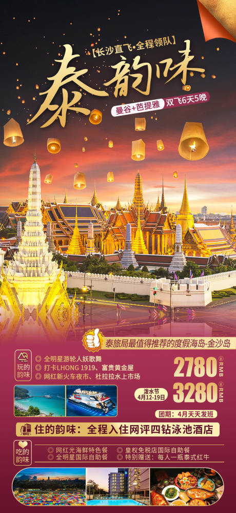编号：20230517115112679【享设计】源文件下载-泰国曼谷芭提雅旅游海报