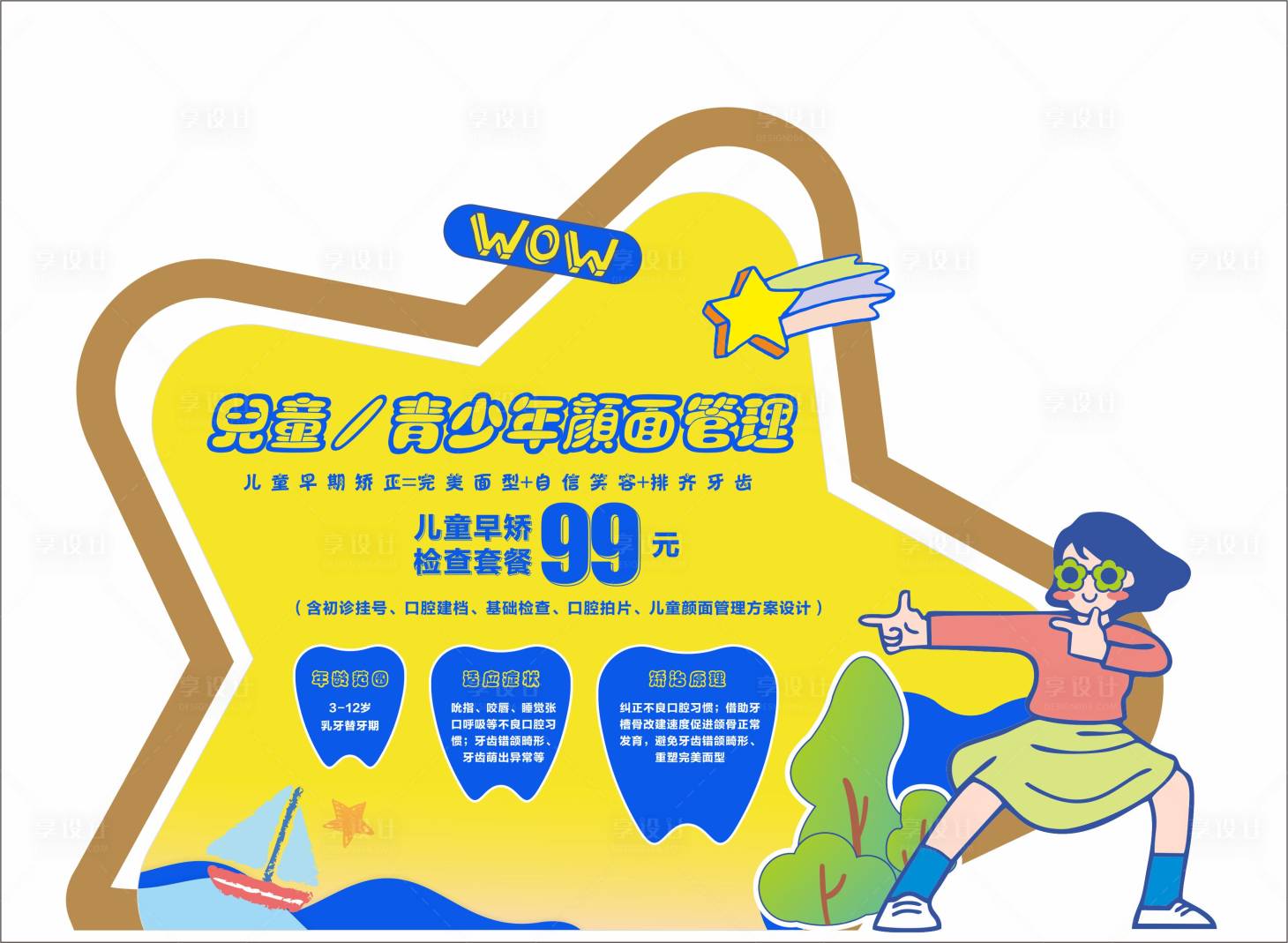 源文件下载【儿童早期矫正背景板】编号：86640016884615399