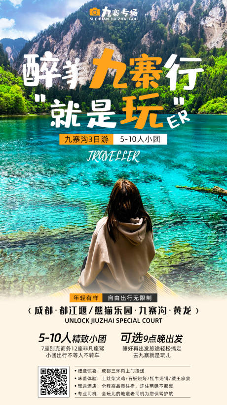 源文件下载【享设计】搜索编号：99770016682732392【四川九寨沟旅游海报】
