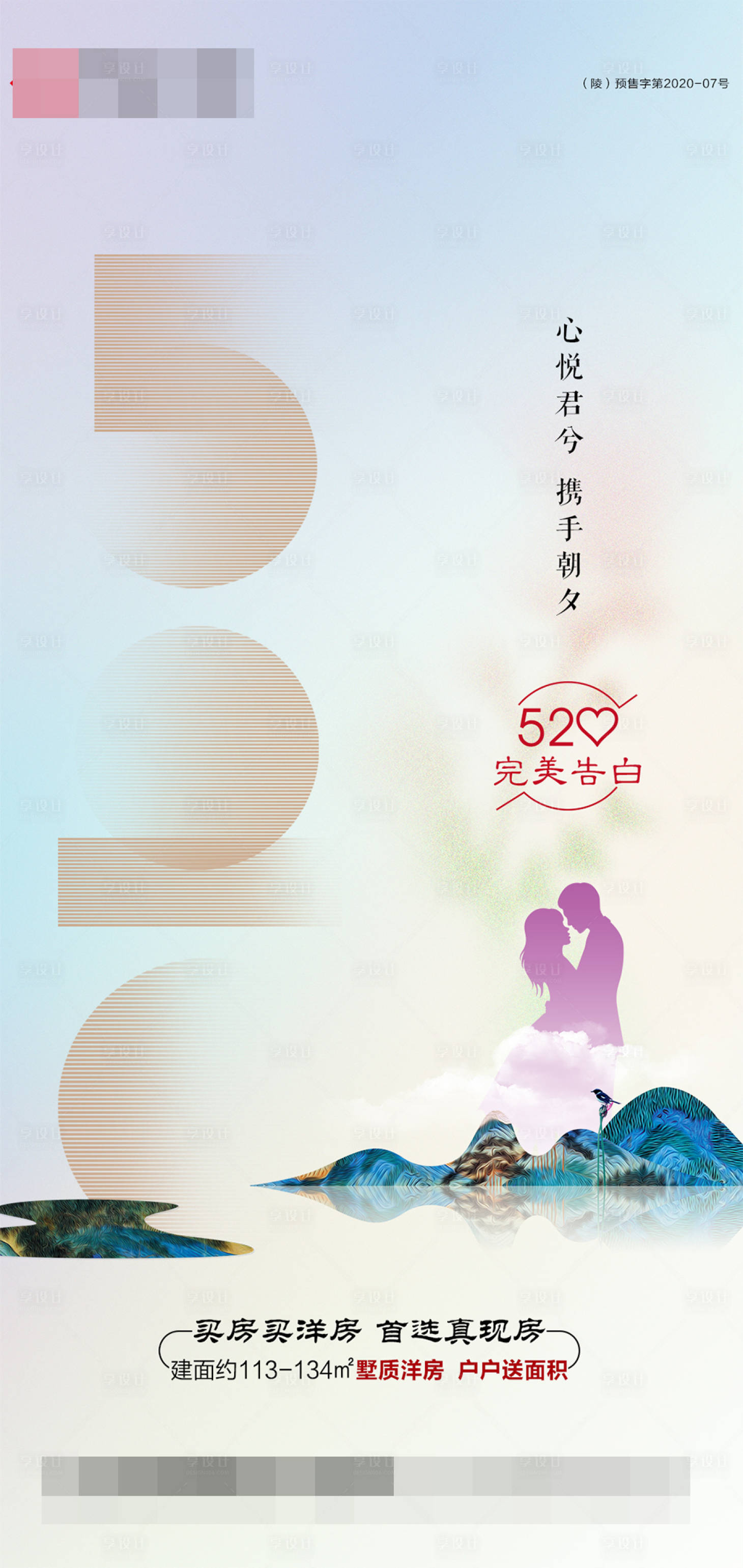 源文件下载【地产520情人节简约海报】编号：53790016695059101