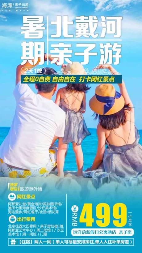 源文件下載【享設計】搜索編號：82670016951919532【北戴河親子游海報】