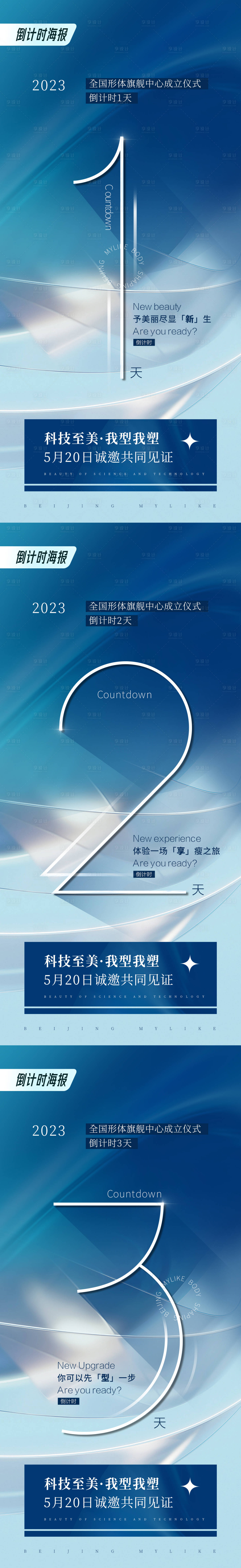 源文件下载【医美倒计时系列海报】编号：42660016876482277