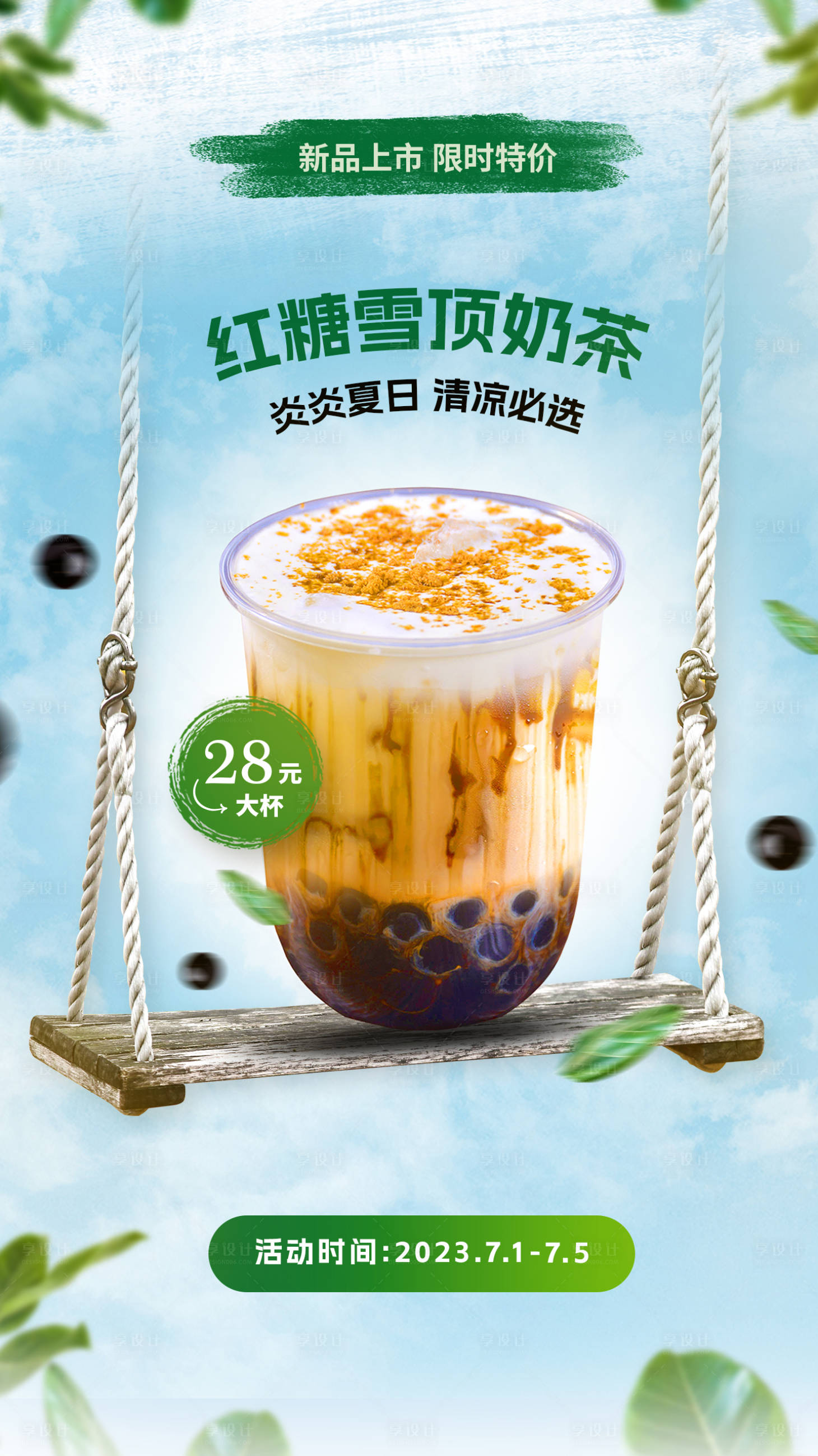 源文件下載【享設(shè)計】搜索編號：42900016686637089【紅糖奶茶宣傳海報】