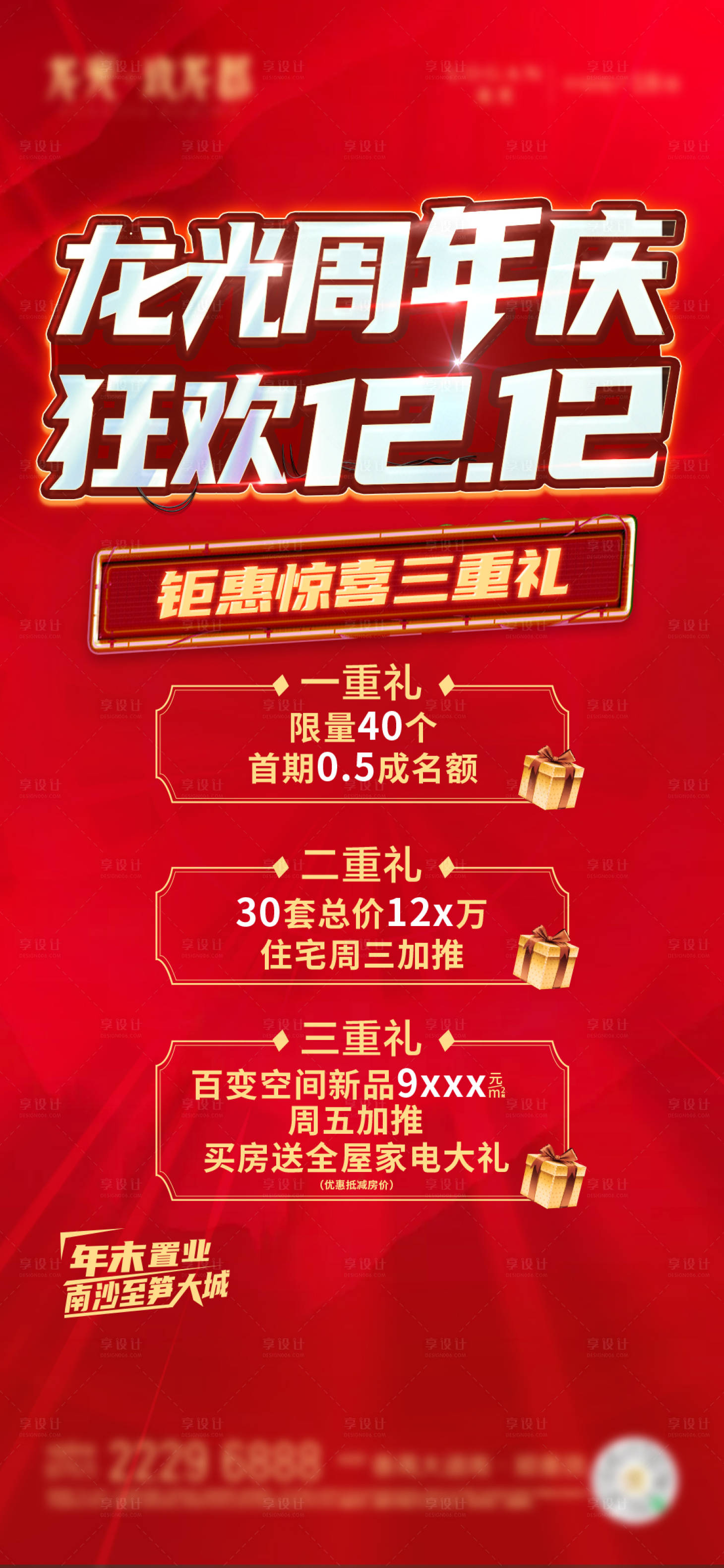 源文件下载【享设计】搜索编号：53340016953279282【周年庆三重礼海报】