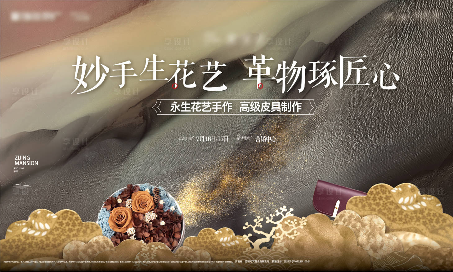 源文件下載【享設(shè)計】搜索編號：27930016986693355【地產(chǎn)皮革永生花周末活動展板】
