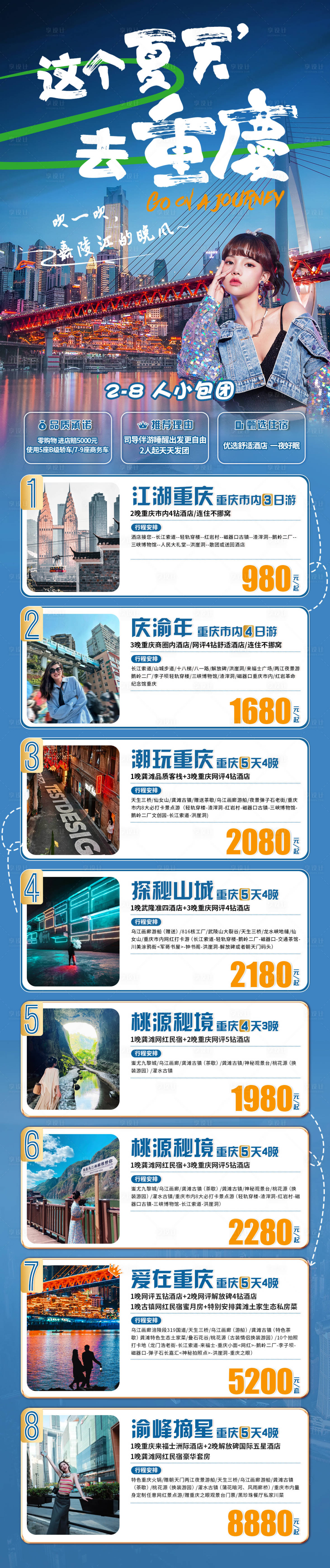 源文件下載【享設(shè)計】搜索編號：80920016657908824【重慶旅游海報】