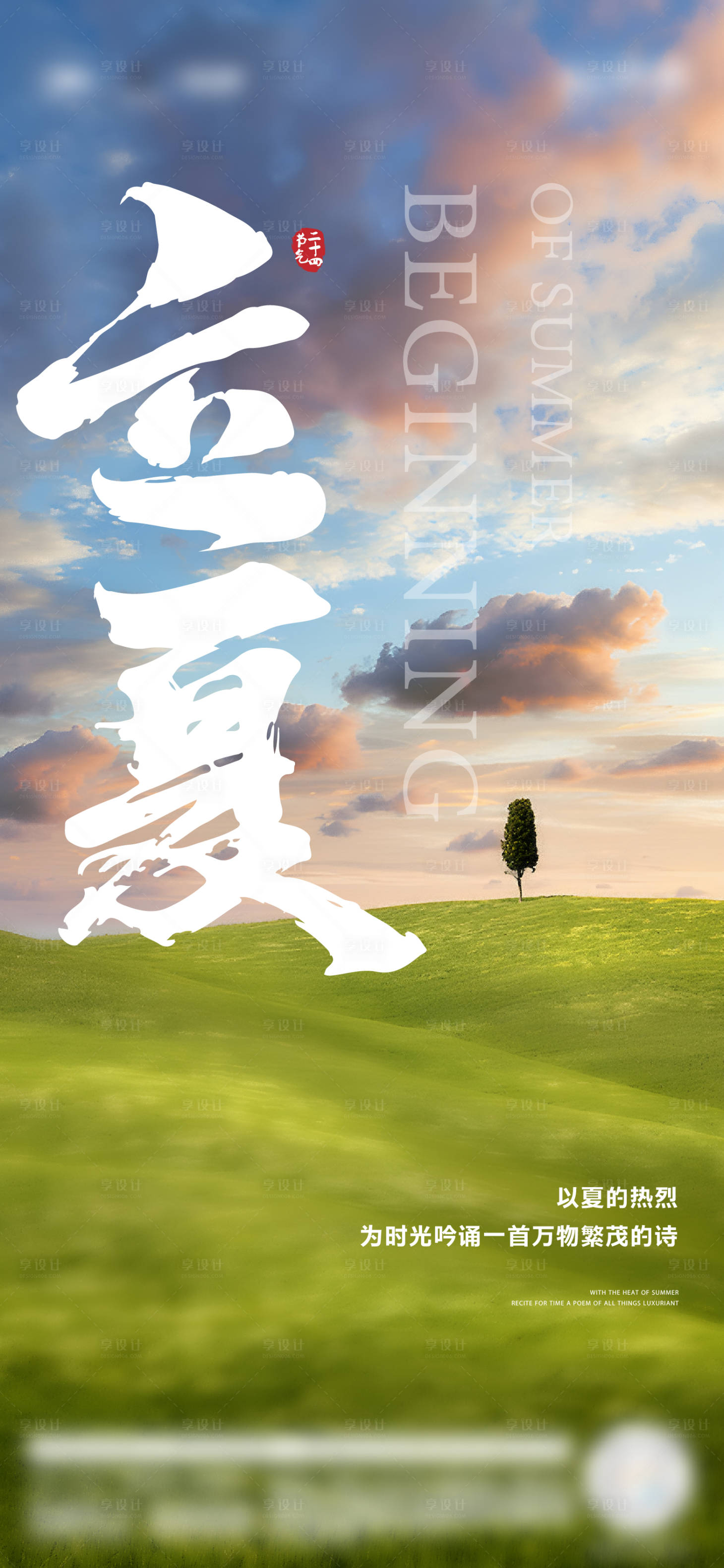 源文件下載【立夏節氣海報】編號：14320016484157898