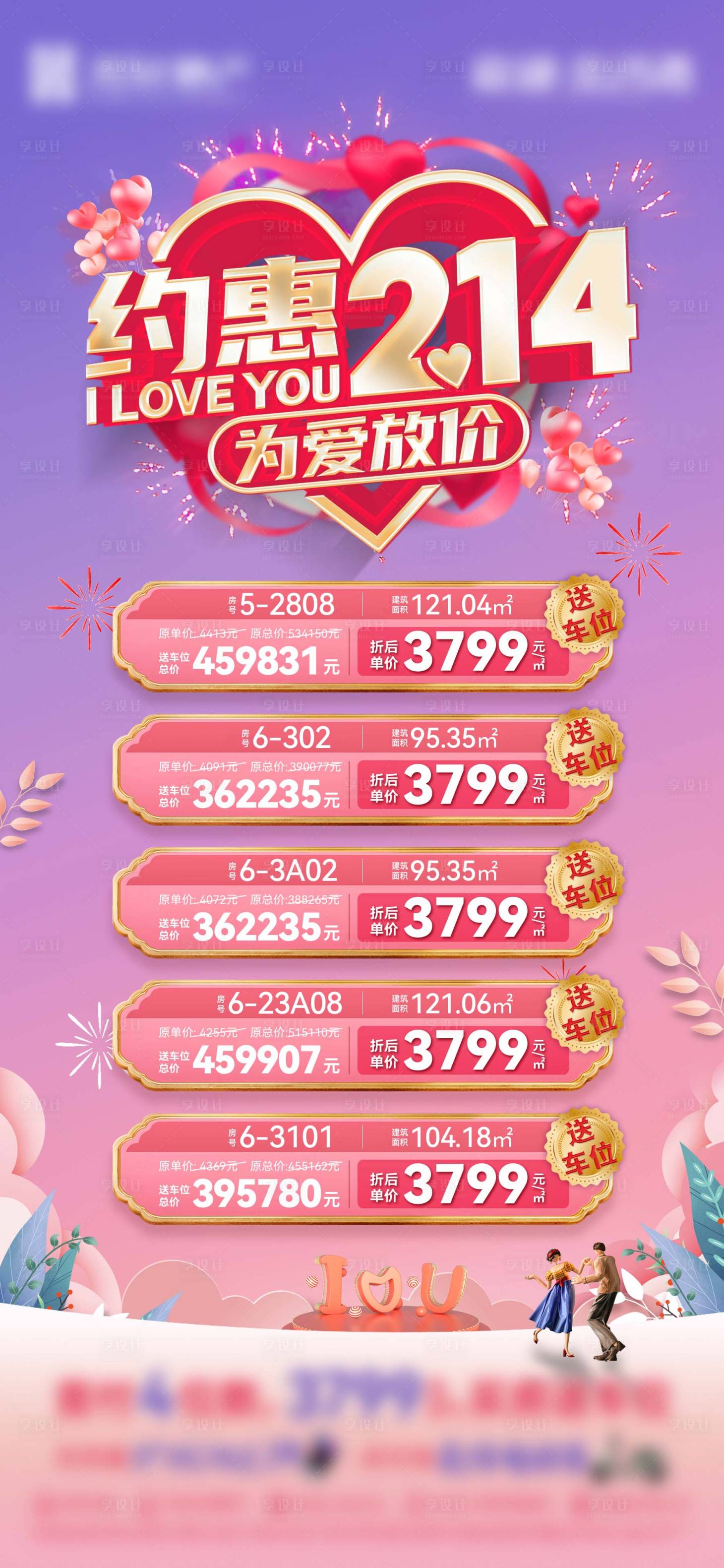 源文件下载【享设计】搜索编号：39710016780994235【房地产情人节特价促销海报】