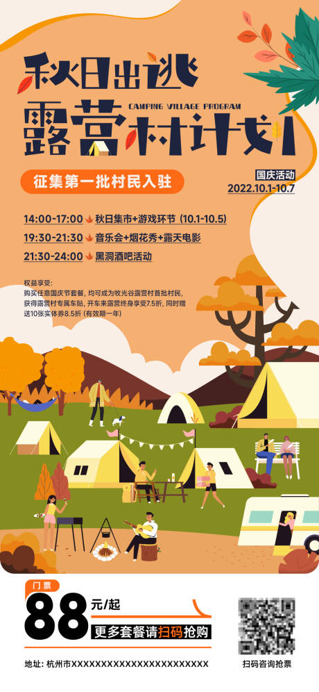 源文件下载【秋日出逃露营村计划海报】编号：58090016759808277